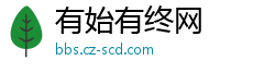有始有终网